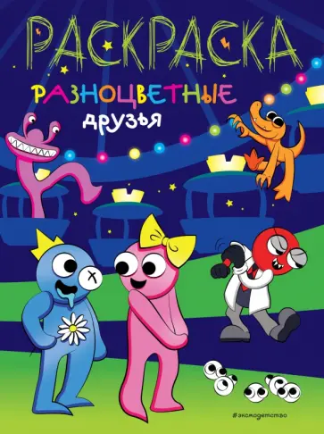 Разноцветные друзья обложка книги