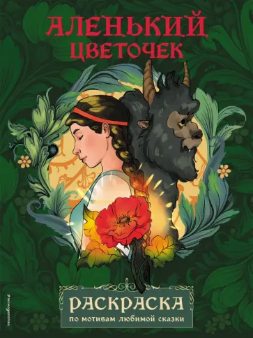 Аленький цветочек. Раскраска обложка книги