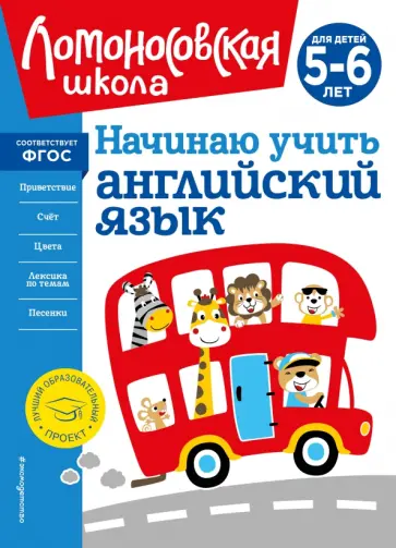 Татьяна Крижановская - Начинаю учить английский язык. Для детей 5-6 лет. ФГОС обложка книги