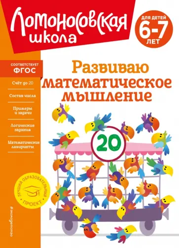 Казакова, Родионова - Развиваю математическое мышление. Для детей 6-7 лет обложка книги