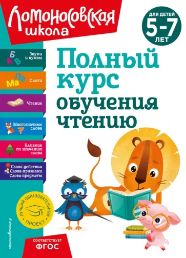Егупова, Пятак - Полный курс обучения чтению. Для детей 5-7 лет. ФГОС Егупова, Пятак - Полный курс обучения чтению. Для детей 5-7 лет. ФГОС обложка книги