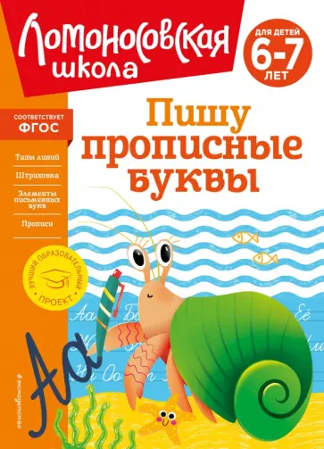 Наталия Володина - Пишу прописные буквы. Для детей 6-7 лет. ФГОС Наталия Володина - Пишу прописные буквы. Для детей 6-7 лет. ФГОС обложка книги