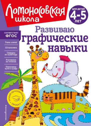 Наталия Володина - Развиваю графические навыки. Для детей 4-5 лет. ФГОС Наталия Володина - Развиваю графические навыки. Для детей 4-5 лет. ФГОС обложка книги