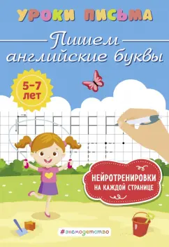 Обложка книги Пишем английские буквы, Блохина Ксения Владимировна