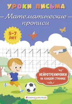 Обложка книги Математические прописи, Блохина Ксения Владимировна