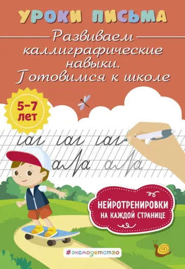 Ксения Блохина - Развиваем каллиграфические навыки. Готовимся к школе Ксения Блохина - Развиваем каллиграфические навыки. Готовимся к школе обложка книги