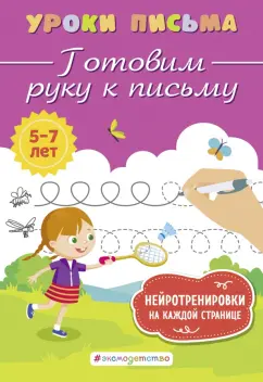 Обложка книги Готовим руку к письму, Блохина Ксения Владимировна