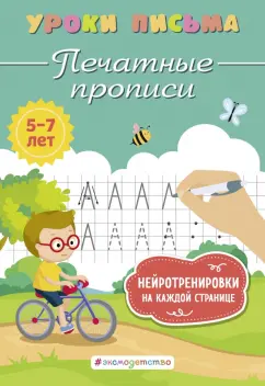 Обложка книги Печатные прописи, Блохина Ксения Владимировна