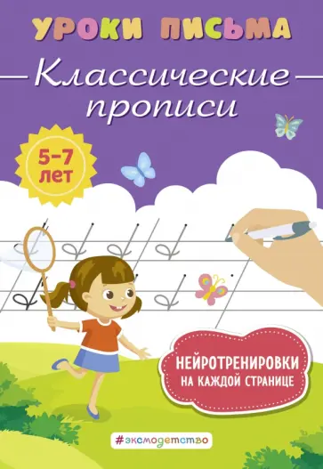 Ксения Блохина - Классические прописи Ксения Блохина - Классические прописи обложка книги