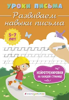 Обложка книги Развиваем навыки письма, Блохина Ксения Владимировна