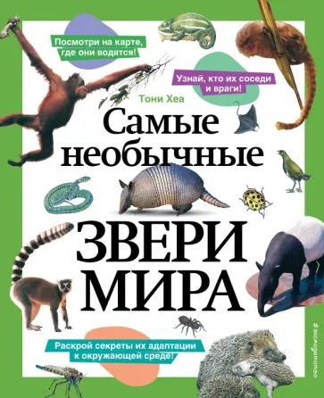 Тони Хеа - Самые необычные звери мира обложка книги