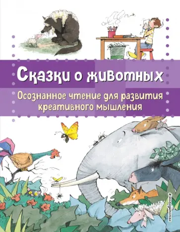 Сказки о животных. Осознанное чтение обложка книги