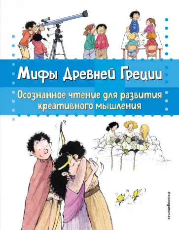 Мифы Древней Греции. Осознанное чтение обложка книги