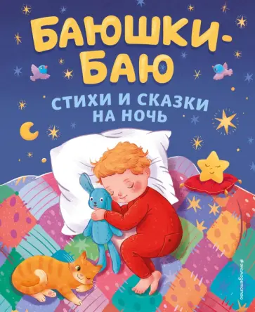 Баюшки-баю. Стихи и сказки на ночь обложка книги