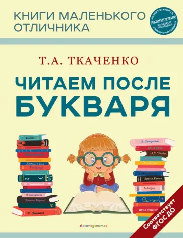Татьяна Ткаченко - Читаем после Букваря Татьяна Ткаченко - Читаем после Букваря обложка книги