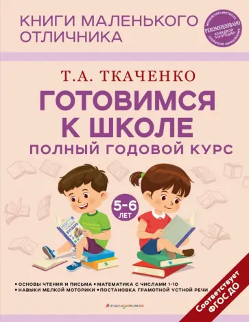 Татьяна Ткаченко - Готовимся к школе. Полный годовой курс 5-6 лет Татьяна Ткаченко - Готовимся к школе. Полный годовой курс 5-6 лет обложка книги