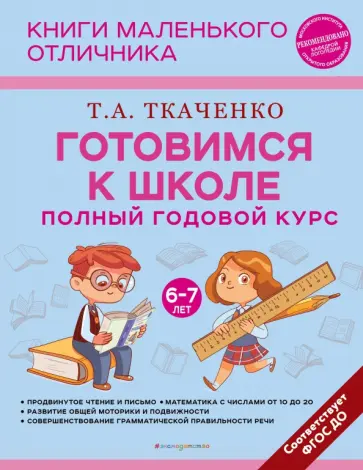 Татьяна Ткаченко - Готовимся к школе. Полный годовой курс 6-7 лет Татьяна Ткаченко - Готовимся к школе. Полный годовой курс 6-7 лет обложка книги