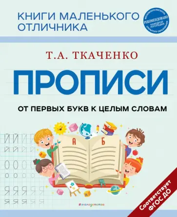 Татьяна Ткаченко - Прописи. От первых букв к целым словам Татьяна Ткаченко - Прописи. От первых букв к целым словам обложка книги