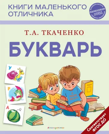 Татьяна Ткаченко - Букварь Татьяна Ткаченко - Букварь обложка книги