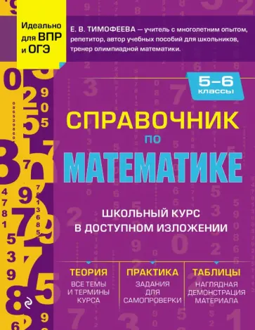 Елена Тимофеева - Справочник по математике для 5-6 классов обложка книги