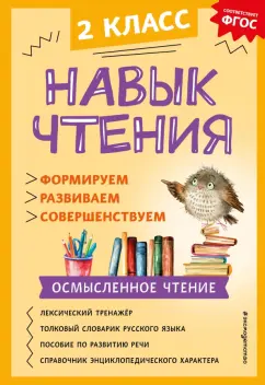 Обложка книги Навык чтения. Формируем, развиваем, совершенствуем. 2 класс, Бондаренко Александра Александровна