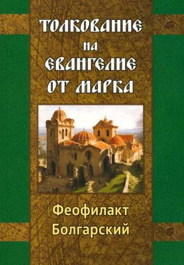 Феофилакт Болгарский - Толкование на Евангелие от Марка обложка книги