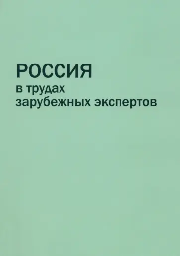 Дин, Йилмаз - Россия в трудах зарубежных экспертов. Реферативный сборник Дин, Йилмаз - Россия в трудах зарубежных экспертов. Реферативный сборник обложка книги