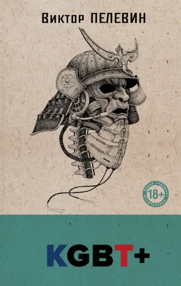 Виктор Пелевин - KGBT+ обложка книги