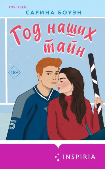 Сарина Боуэн - Год наших тайн обложка книги