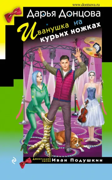 Дарья Донцова - Иванушка на курьих ножках обложка книги