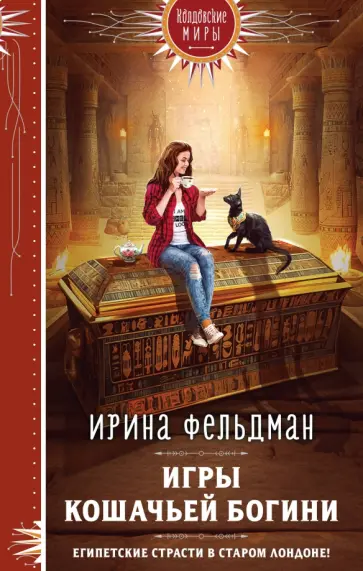 Ирина Фельдман - Игры кошачьей богини обложка книги