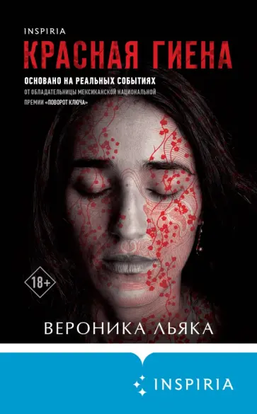 Вероника Льяка - Красная гиена Вероника Льяка - Красная гиена обложка книги