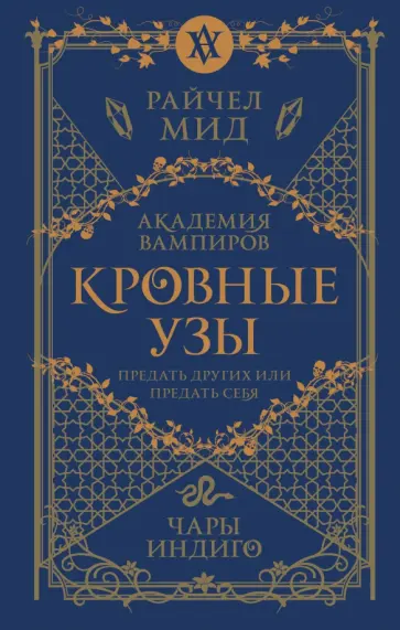 Райчел Мид - Кровные узы. Книга 3. Чары индиго Райчел Мид - Кровные узы. Книга 3. Чары индиго обложка книги
