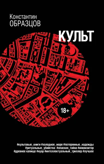 Константин Образцов - Культ обложка книги