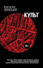 Мистические триллеры Образцова