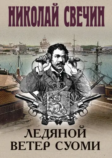 Николай Свечин - Ледяной ветер Суоми Николай Свечин - Ледяной ветер Суоми обложка книги