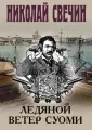 Исторические детективы Николая Свечина