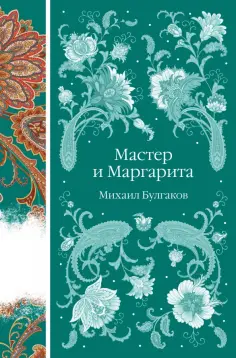 Михаил Булгаков - Мастер и Маргарита Михаил Булгаков - Мастер и Маргарита обложка книги