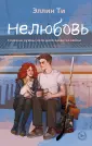 Young Adult. Любовь растопит даже лед. Эллин Ти