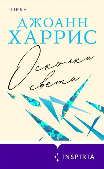 Джоанн Харрис - Осколки света обложка книги