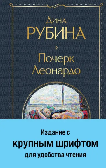 Дина Рубина - Почерк Леонардо Дина Рубина - Почерк Леонардо обложка книги