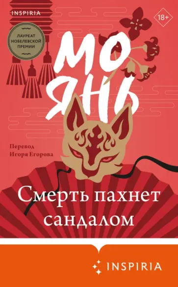 Янь Мо - Смерть пахнет сандалом обложка книги