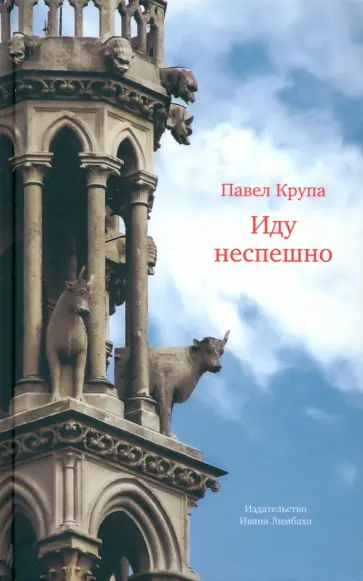 Павел Крупа - Иду неспешно. Очерки. Интервью. Статьи. Переводы Павел Крупа - Иду неспешно. Очерки. Интервью. Статьи. Переводы обложка книги