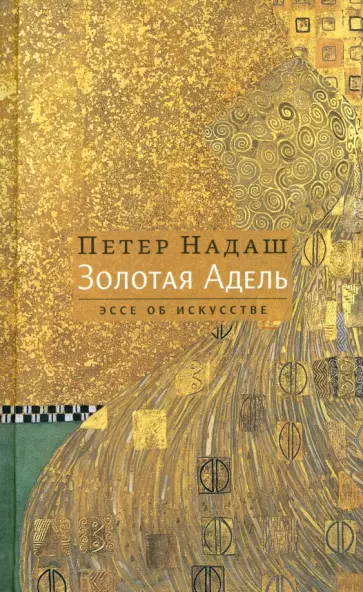 Петер Надаш - Золотая Адель Петер Надаш - Золотая Адель обложка книги