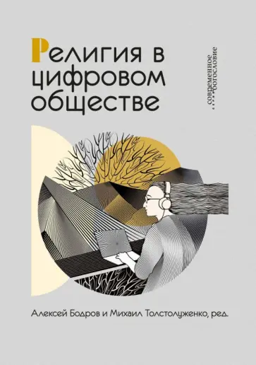 Толстолуженко, Бодров - Религия в цифровом обществе Толстолуженко, Бодров - Религия в цифровом обществе обложка книги