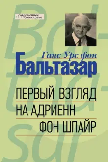 Книга: "Первый взгляд на Адриенн фон Шпайр" - Бальтазар Ганс Урс фон ...