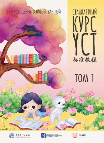 Су, Цзинь - Стандартный курс YCT. Том 1 Су, Цзинь - Стандартный курс YCT. Том 1 обложка книги