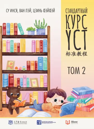 Су, Цзинь - Стандартный курс YCT. Том 2 Су, Цзинь - Стандартный курс YCT. Том 2 обложка книги