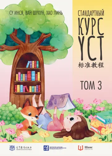Су, Шухун - Стандартный курс YCT. Том 3 Су, Шухун - Стандартный курс YCT. Том 3 обложка книги
