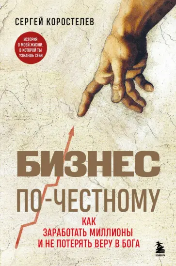 Сергей Коростелев - Бизнес по-честному. Как заработать миллионы и не потерять веру в Бога Сергей Коростелев - Бизнес по-честному. Как заработать миллионы и не потерять веру в Бога обложка книги